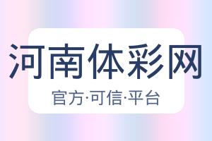 河南体彩网